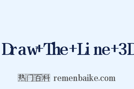 Draw+The+Line+3D是什么意思的图片